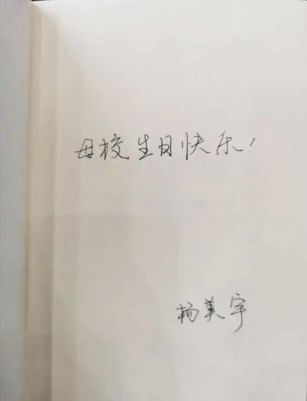 (图 校友杨美宇捐赠著作《用一首诗打开世界》及生日祝福)