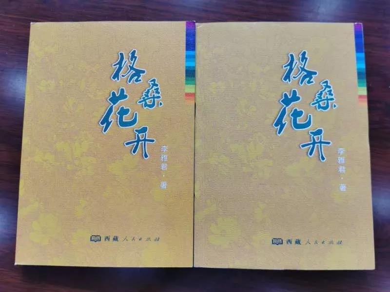 图 校友李雅君赠送的回忆录《格桑花开》