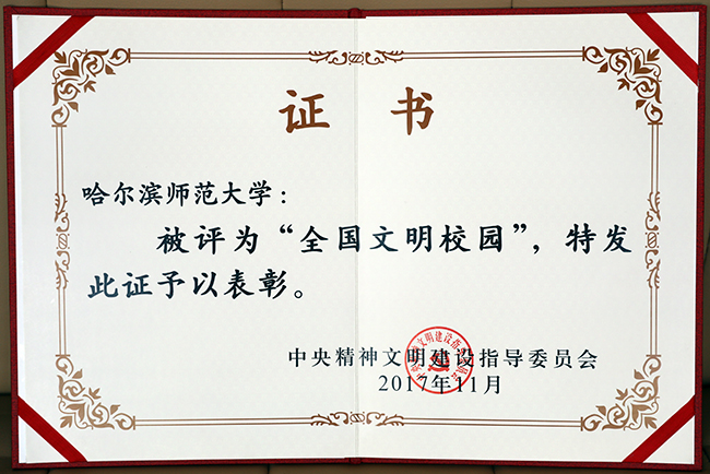图 “全国文明校园”荣誉证书
