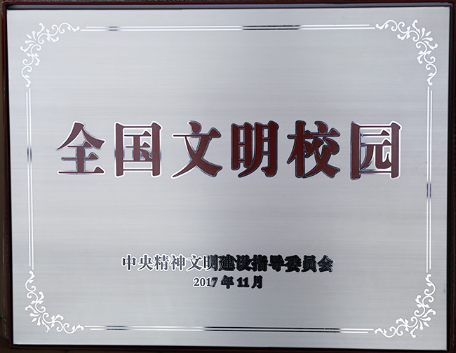 图 “全国文明校园”奖牌