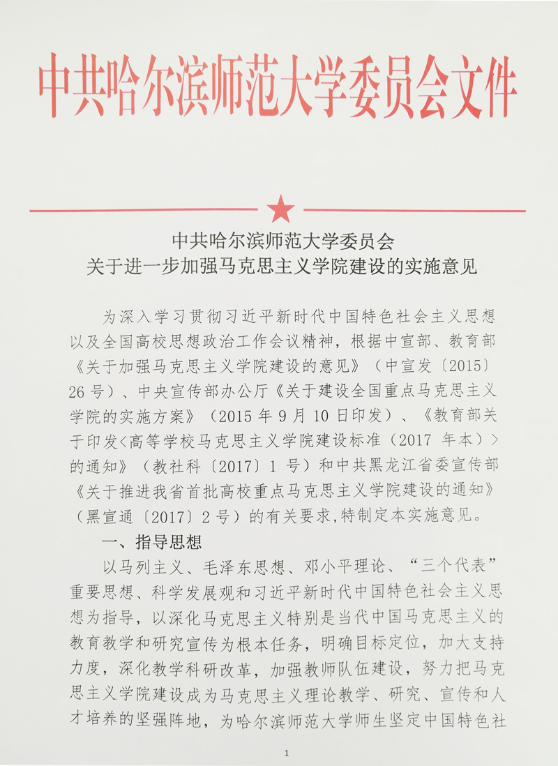 图 学校党委出台《中共哈尔滨师范大学委员会关于进一步加强马克思主义学院建设的实施意见》