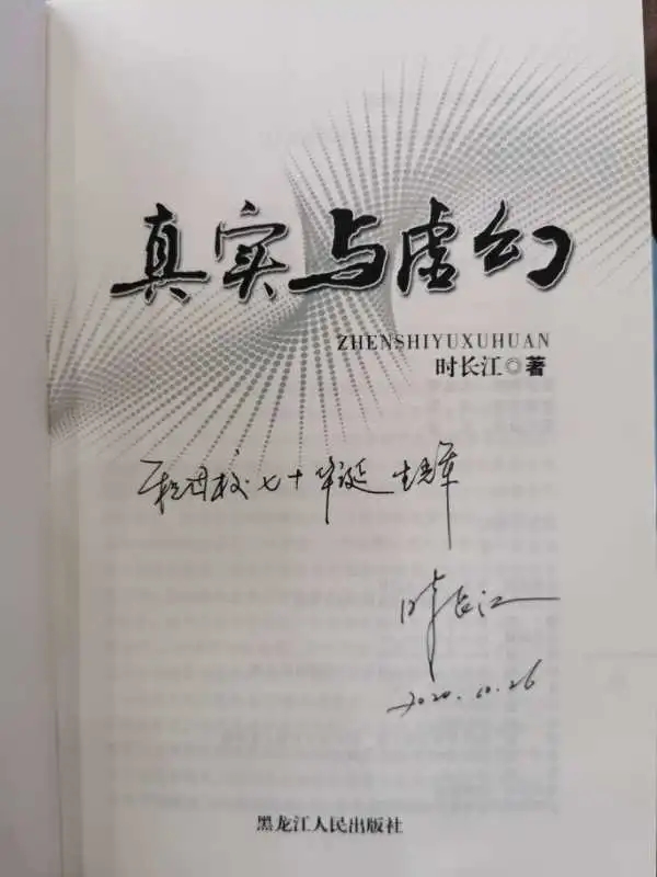 (图 校友时长江捐赠著作《真实与虚幻》及生日祝福)
