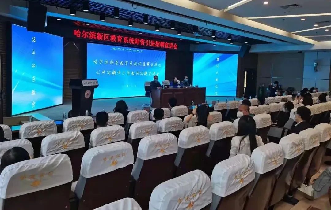 图 哈尔滨新区招聘宣讲会