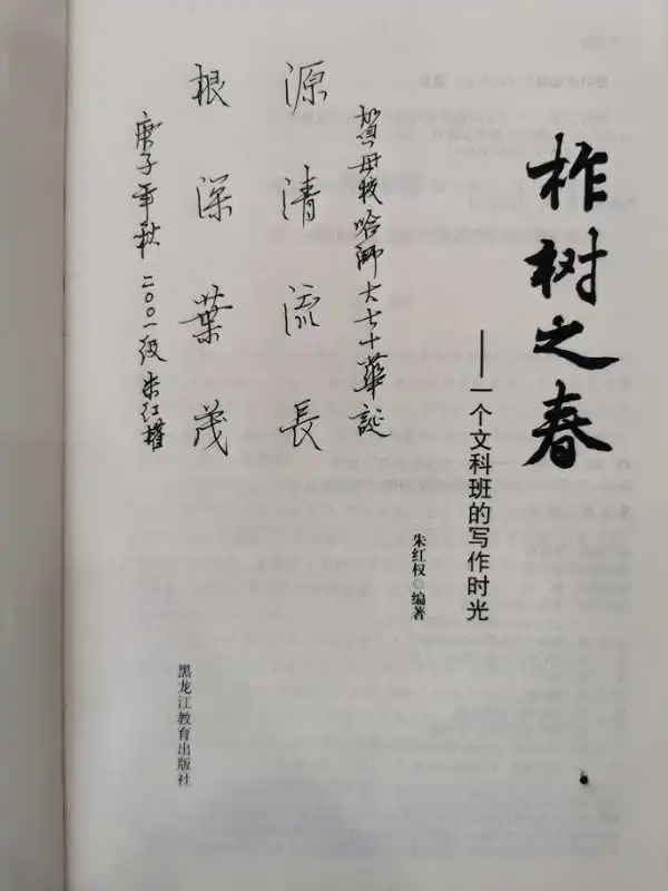 (图 校友朱红权捐赠著作《柞树之春---一个文科班的写作时光》及生日祝福)
